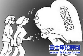 富士康招聘：求職者如何應(yīng)對壓力面試?