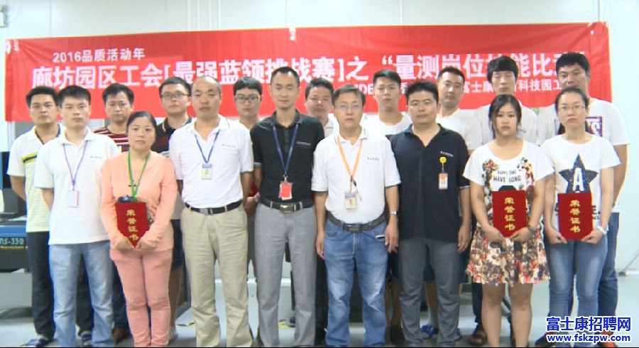 富士康最強(qiáng)藍(lán)領(lǐng)挑戰(zhàn)賽之量測崗位技能比武活動成功舉辦