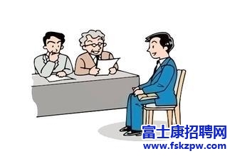 富士康招聘：面試的關鍵是什么？