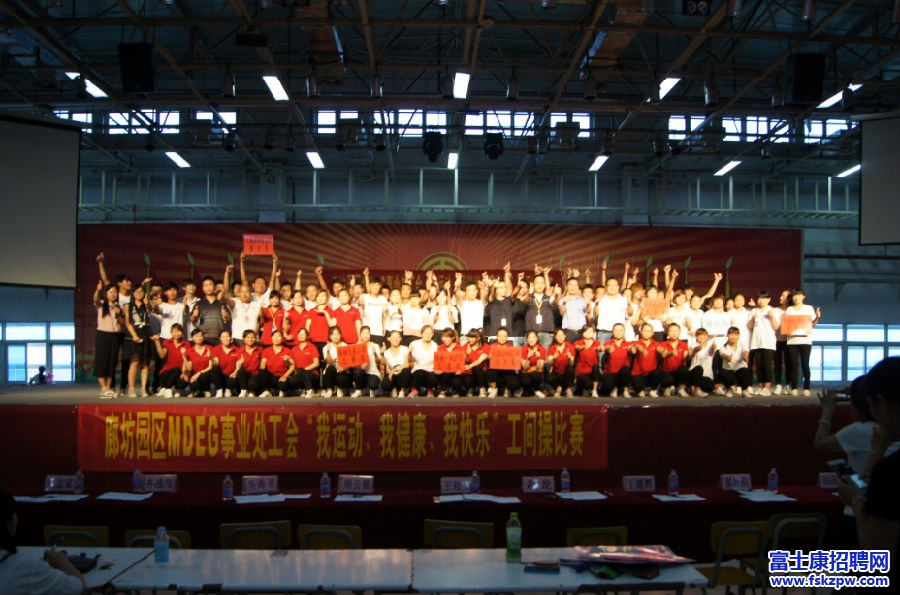 富士康工間操比賽初賽成功舉辦