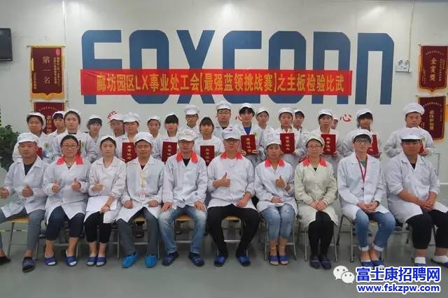 富士康LX事業(yè)處工會【最強藍(lán)領(lǐng)挑戰(zhàn)賽】之主板檢驗技能比武 圓滿結(jié)束 