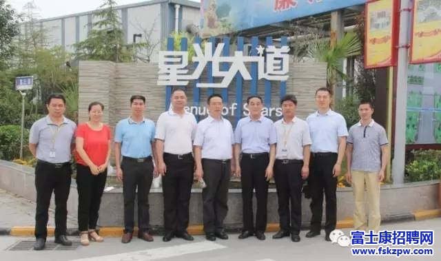 富士康招聘：河南省調(diào)研組蒞臨濟源園區(qū)指導(dǎo)工作 