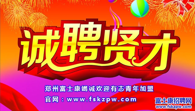 煙臺富士康招募、招聘人才，運籌服務(wù)處人才需求 