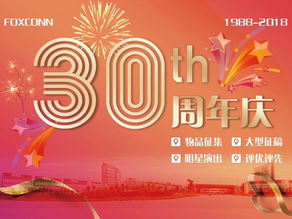 富士康30周年慶，大牌明星、百萬巨獎，你想要的這里都有