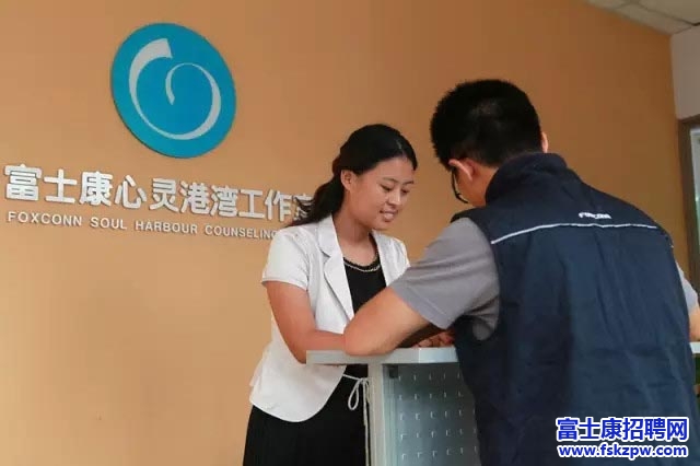 富士康生產(chǎn)線上的“心靈守護(hù)者” 