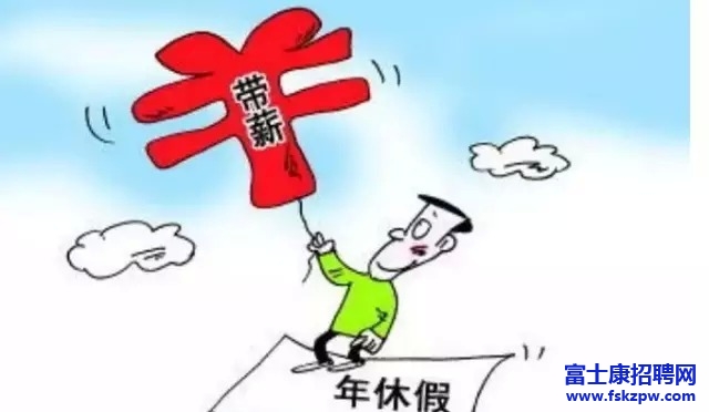 鄭州富士康員工廠外年資、年休假核算辦法