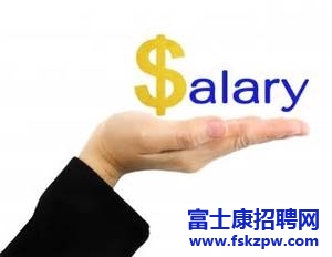 富士康招聘信息：談薪酬的時候要注意的細節(jié)