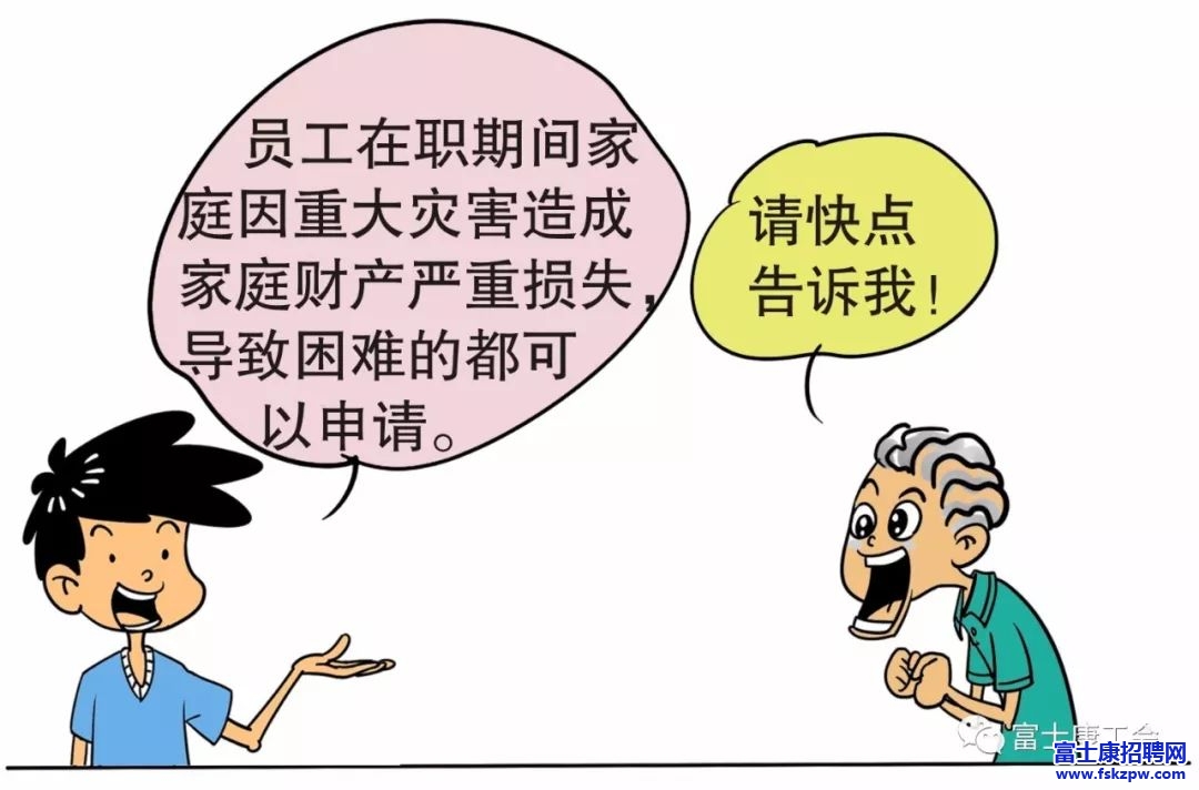 富士康廠區(qū)員工必看，富士康員工家庭災(zāi)害救助金這樣申請(qǐng)！