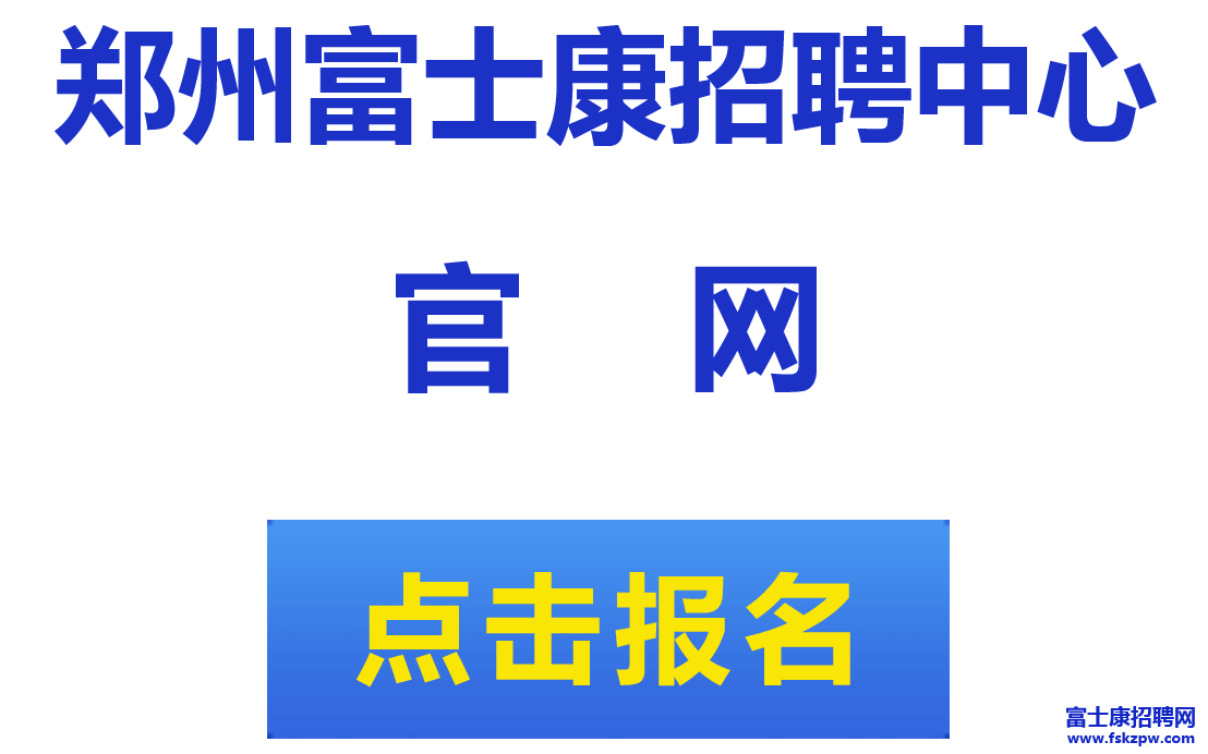 緊急通知 鄭州富士康明日（9月6號）起政策下調(diào)，請抓緊今日報名面試，補貼7800元，開始限制名額，先報名先得