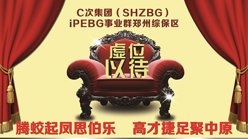 SHZBG 鄭州富士康中高階人力招募崗位匯總