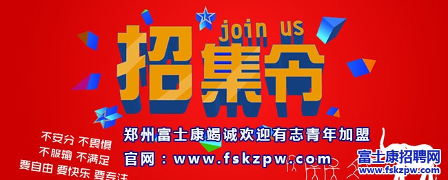 2016年鄭州富士康最新招聘信息，鄭州富士康招聘電話