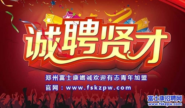 鄭州富士康招聘：8月招聘16-45周歲，富士康官網(wǎng)招聘