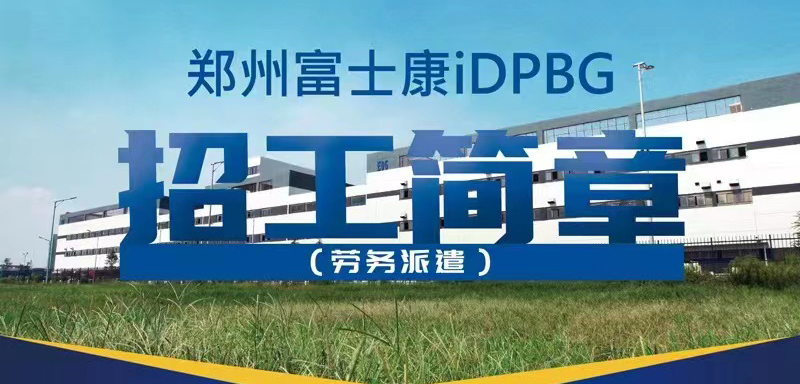 2023年鄭州富士康小時工（派遣工）開招，每月13000元以上，名額有限，網(wǎng)上報名優(yōu)先