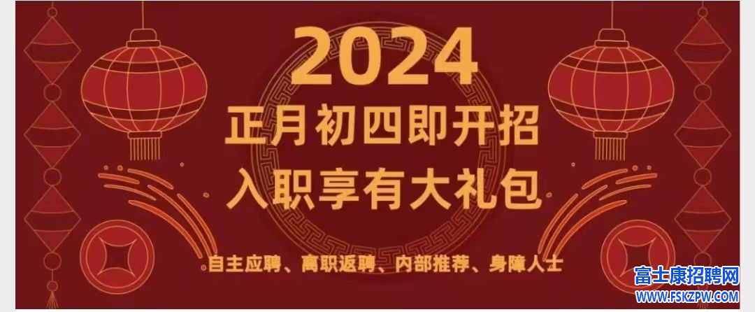 鄭州富士康2024年第一彈：正月初四開招，旺季激勵(lì)獎(jiǎng)金：高至8000元