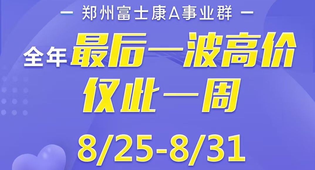 還剩6天！鄭州富士康年前最后一波高返費9000元，僅一周，你還等什么？