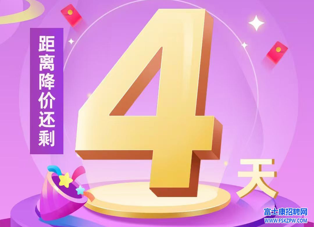 還剩4天，年前最高價！鄭州富士康返費9000元，你還等什么？