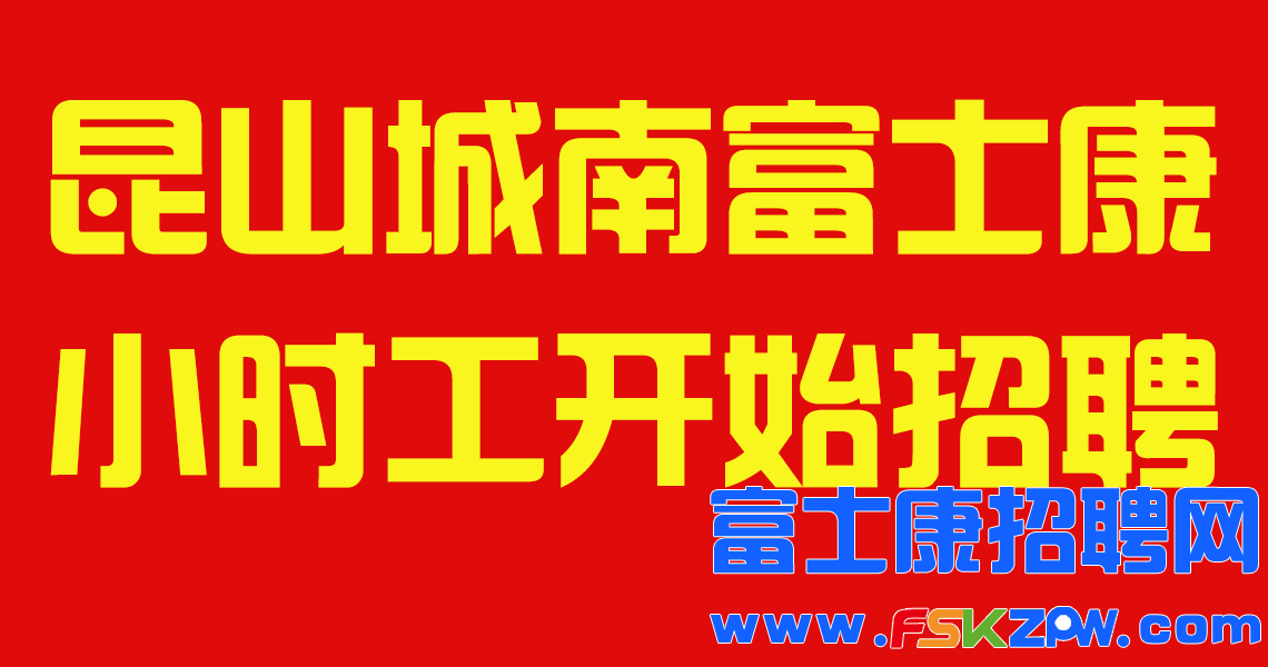 江蘇昆山城南富士康小時(shí)工開(kāi)始招聘，機(jī)會(huì)難得，報(bào)名鎖定名額
