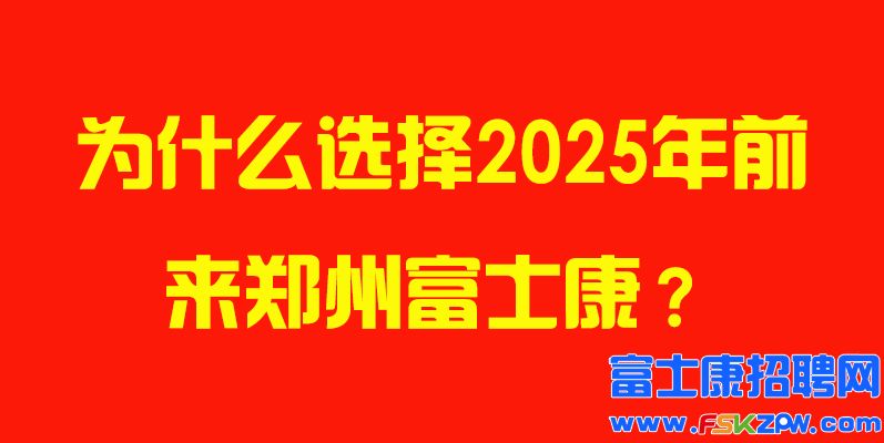 為什么選擇2025年前來(lái)鄭州富士康？