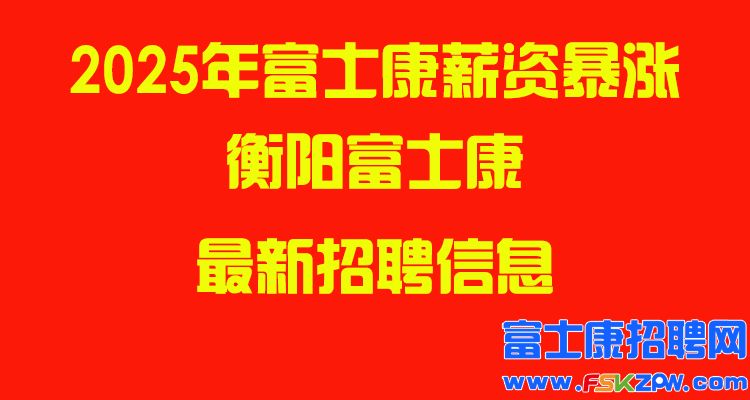 2025年衡陽(yáng)富士康最新招聘信息