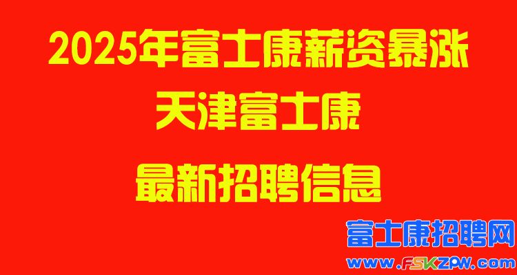 2025年天津富士康最新招聘信息