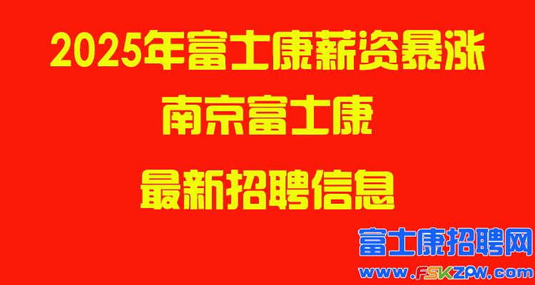 2025年南京富士康最新招聘信息