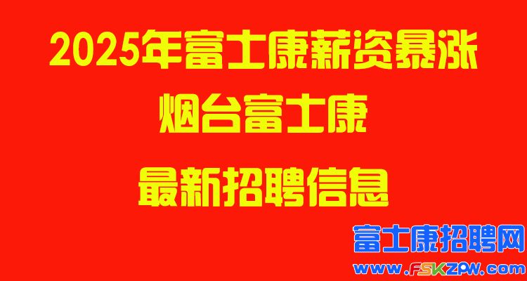 2025年煙臺富士康最新招聘信息