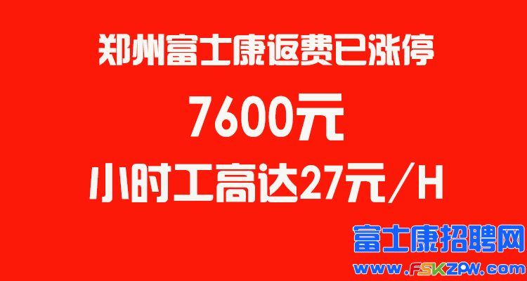 暴漲7600元，鄭州富士康招聘返費(fèi)已漲停！抓住最后機(jī)會(huì)，賺錢不耽誤回家過(guò)年