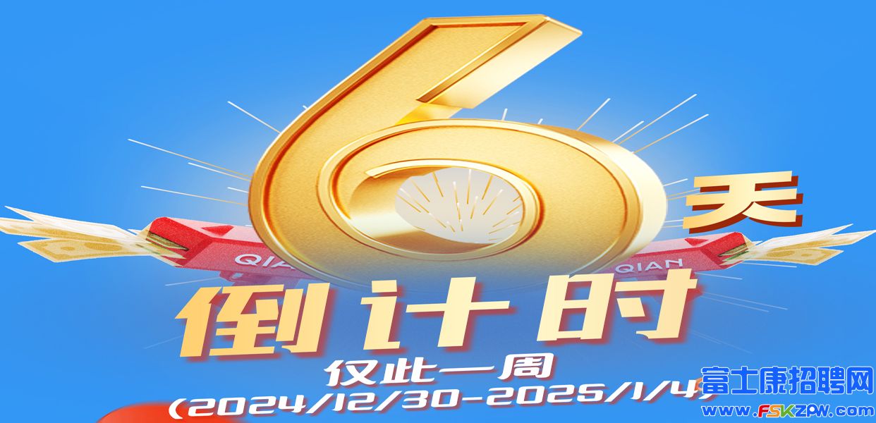 高返費(fèi)倒計(jì)時(shí)6天！鄭州富士康招聘返費(fèi)價(jià)格已達(dá)頂峰，年后招工還很遠(yuǎn)，不確定因素多，抓住機(jī)會(huì)莫等閑，年后無(wú)此價(jià)