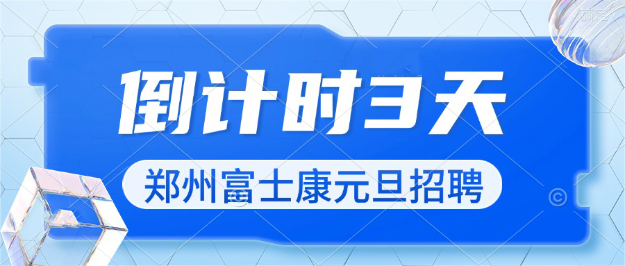2025年鄭州富士康招聘高返費(fèi)倒計(jì)時(shí)3天！最后一波高價(jià)格，把握住機(jī)會。
