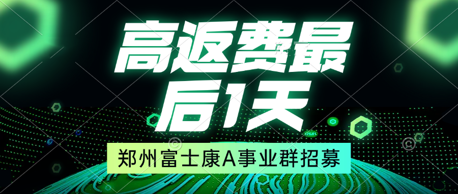 2025年前鄭州富士康最后一波高價(jià)僅剩最后幾天！