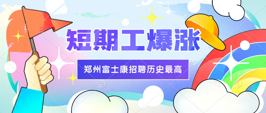 爆了！鄭州富士康短期工（學(xué)生工，社會(huì)工都可以）大漲價(jià)！補(bǔ)貼1000元，歷史最高價(jià)！