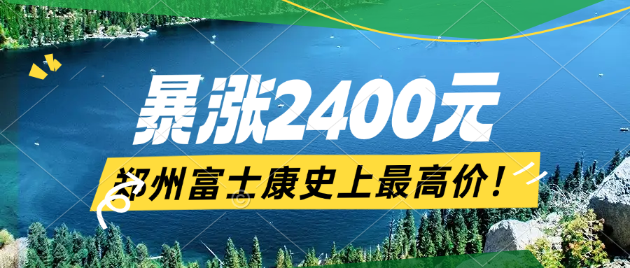 寒假工爆漲2400元！年齡放寬到50歲，鄭州富士康寒假短期工大漲價(jià)補(bǔ)貼2400元！快來薅羊毛，就幾天時(shí)間
