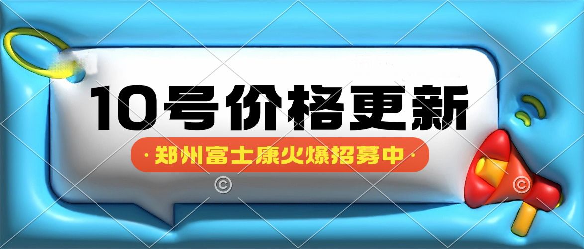 10號(hào)返費(fèi)價(jià)格發(fā)布！2025年鄭州富士康最新招聘招募信息，目前就是高價(jià)機(jī)會(huì)，能來的小伙伴趕緊報(bào)名了