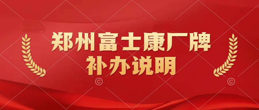 鄭州富士康員工 廠(chǎng)牌丟失，廠(chǎng)牌補(bǔ)辦說(shuō)明