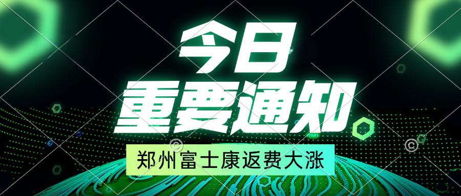 鄭州富士康返費(fèi)大漲，5月16號開始