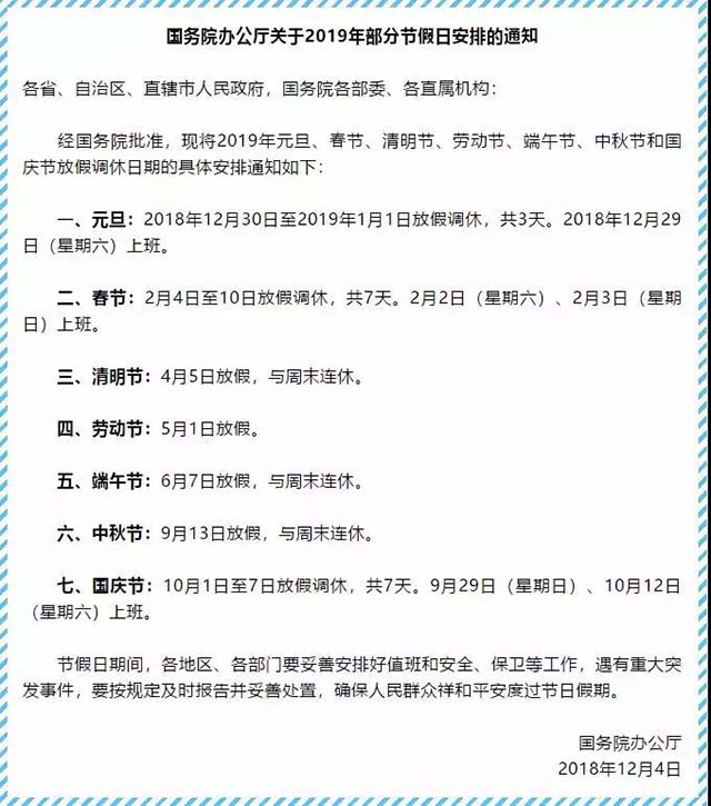 2019年節(jié)假日安排大全，各個(gè)長(zhǎng)假調(diào)休攻略