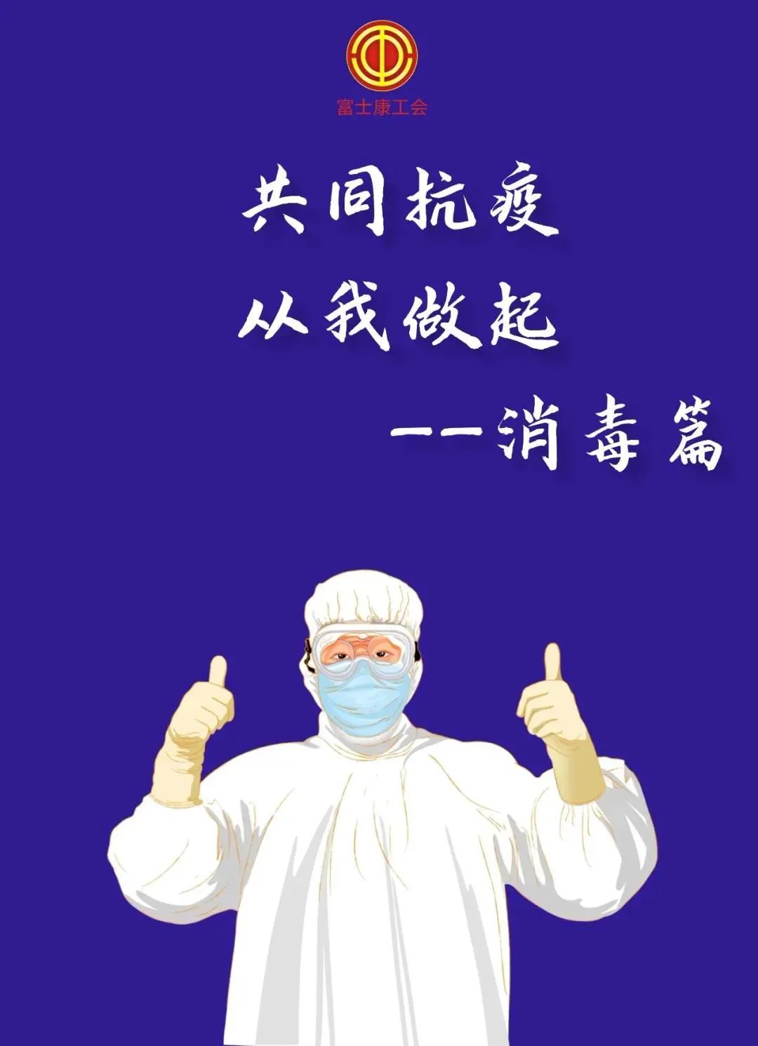 “共同抗疫，從我做起”——消毒篇！