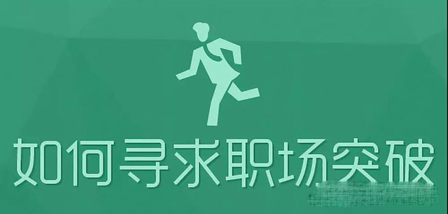 第一學(xué)歷是高中或中專(zhuān)，就沒(méi)有競(jìng)爭(zhēng)機(jī)會(huì)了嗎？