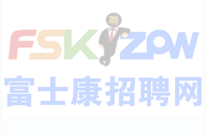 鄭州富士康招募新政策，年齡18-48歲，名額有限，請(qǐng)抓緊時(shí)間報(bào)名