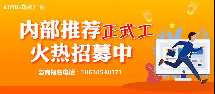 鄭州富士康2021年4月正式工繼續(xù)招聘，高額返費(fèi)待遇優(yōu)厚，在線快速報(bào)名