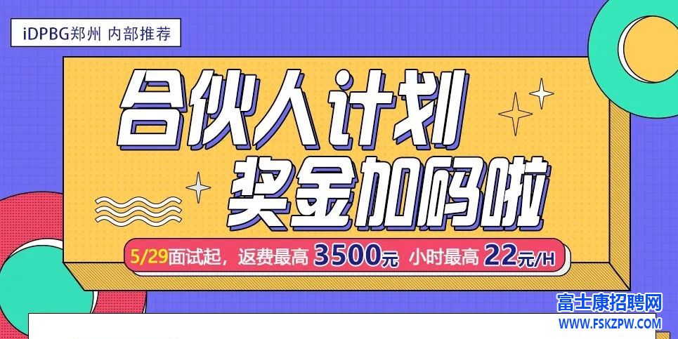 鄭州富士康5月29號(hào)開始，獎(jiǎng)金加碼3500元，小時(shí)工22元/小時(shí)，提前報(bào)名鎖定名額