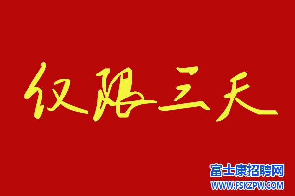 鄭州富士康返費(fèi)上調(diào)三天！9月19號(hào)開始！高價(jià)7800元，小時(shí)工補(bǔ)貼時(shí)間變長(zhǎng)