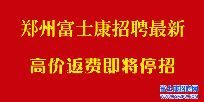 鄭州富士康2024最新招聘信息：打工人的首選工作機(jī)會