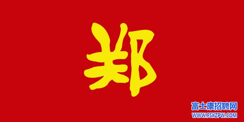 鄭州富士康招聘信息最新招聘2024：從迷茫到穩(wěn)步前行