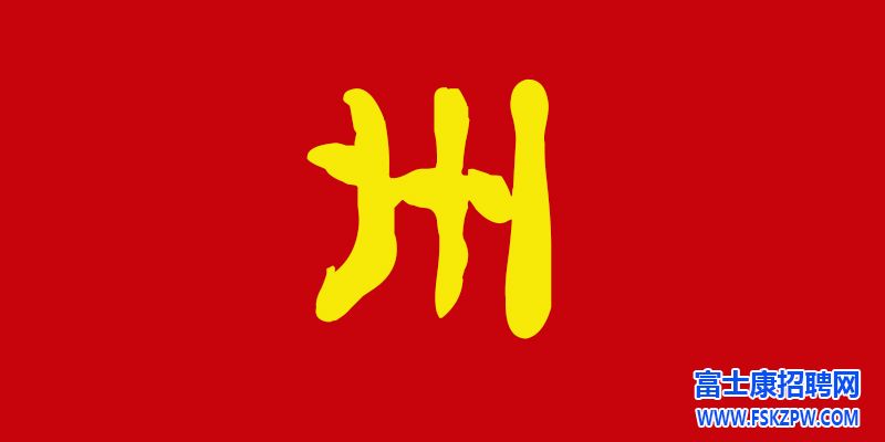 鄭州富士康招聘信息最新招聘2024：走出低谷，重拾信心