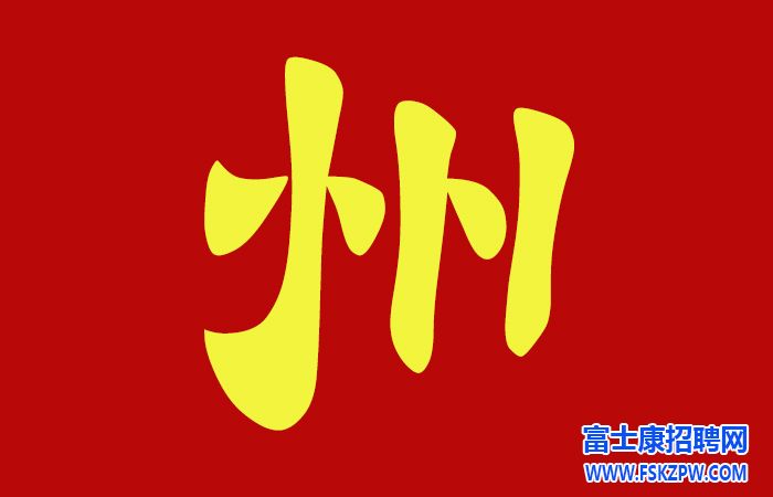 鄭州富士康招聘信息最新招聘2024：小陳的職場蛻變之路