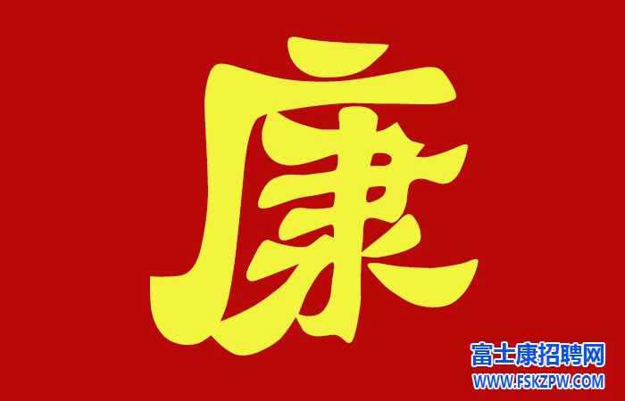 鄭州富士康招聘信息最新招聘2024：從迷茫到堅定的選擇