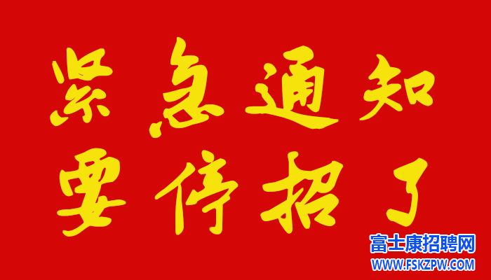 緊急通知：鄭州富士康A(chǔ)事業(yè)群，29號要停招了，還剩幾天時間了，趕緊進(jìn)廠