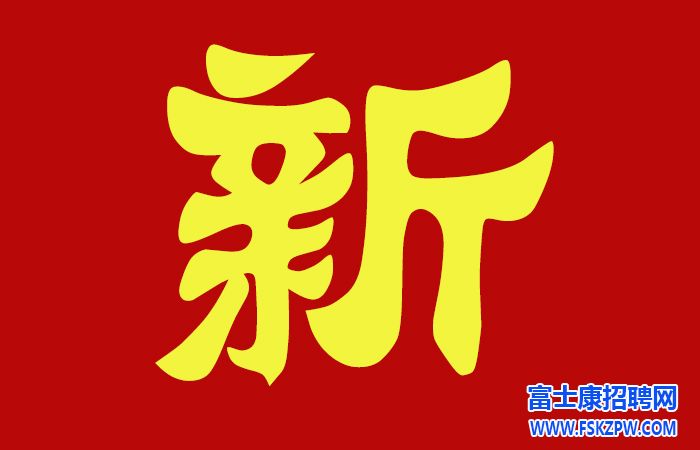 鄭州富士康10月12日至13日面試，當(dāng)天進廠，機會難得，請及時報名面試。