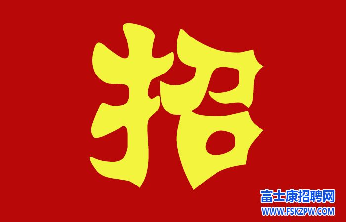 6月28日鄭州富士康最新招聘信息：12點前報到，當天面試進廠